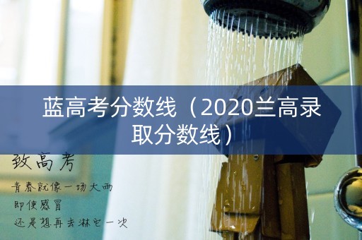 蓝高考分数线（2020兰高录取分数线）