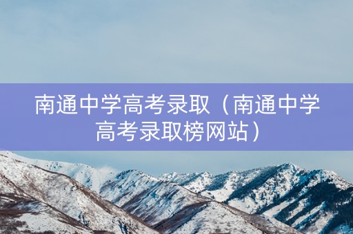 南通中学高考录取（南通中学高考录取榜网站）
