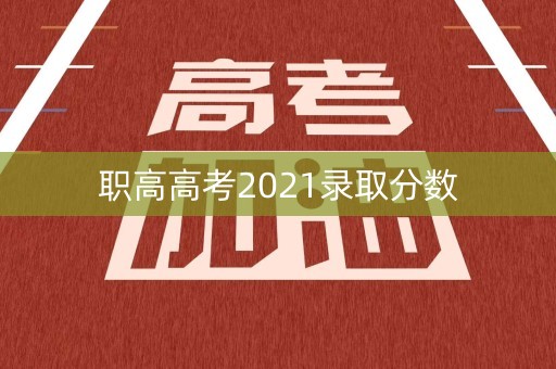职高高考2021录取分数