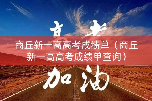 商丘新一高高考成绩单（商丘新一高高考成绩单查询）