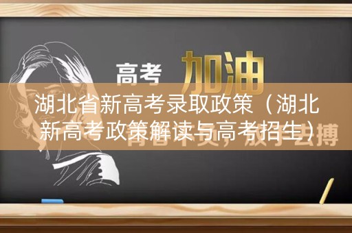 湖北省新高考录取政策（湖北新高考政策解读与高考招生）