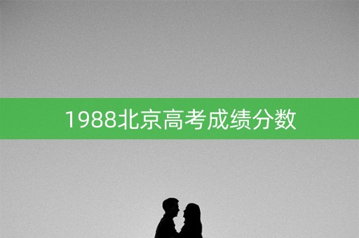 1988北京高考成绩分数