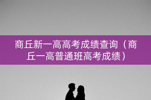商丘新一高高考成绩查询（商丘一高普通班高考成绩）