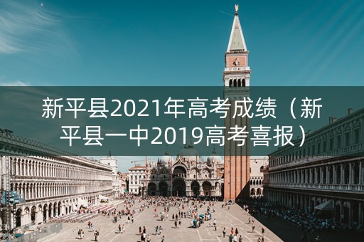 新平县2021年高考成绩（新平县一中2019高考喜报）