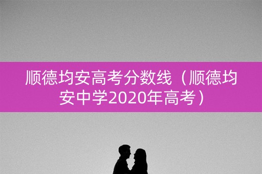 顺德均安高考分数线（顺德均安中学2020年高考）
