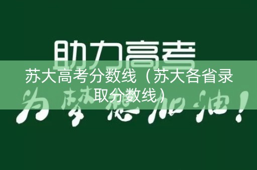 苏大高考分数线（苏大各省录取分数线）