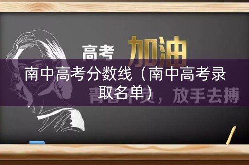 南中高考分数线（南中高考录取名单）
