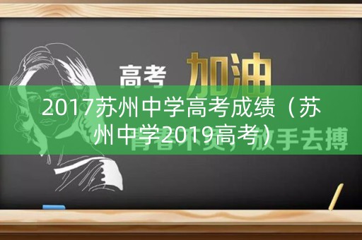 2017苏州中学高考成绩（苏州中学2019高考）