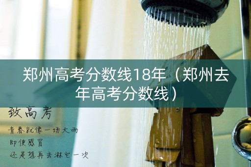郑州高考分数线18年（郑州去年高考分数线）
