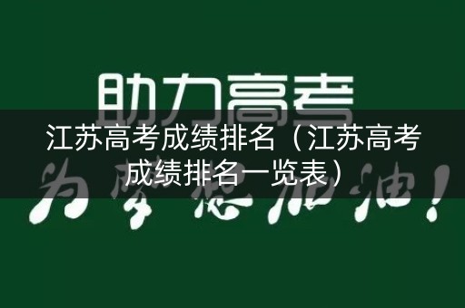 江苏高考成绩排名（江苏高考成绩排名一览表）