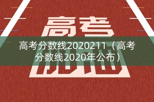 高考分数线2020211（高考分数线2020年公布）