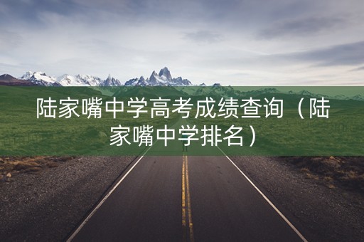 陆家嘴中学高考成绩查询（陆家嘴中学排名）