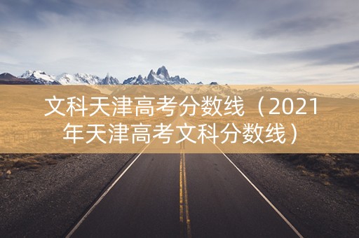 文科天津高考分数线（2021年天津高考文科分数线）