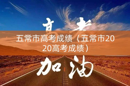 五常市高考成绩（五常市2020高考成绩）