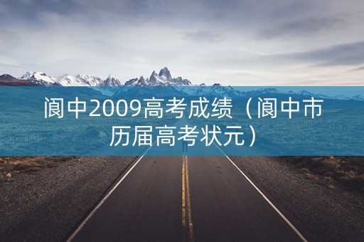 阆中2009高考成绩（阆中市历届高考状元）