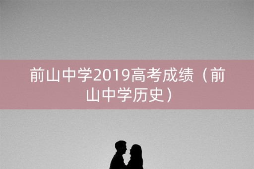 前山中学2019高考成绩（前山中学历史）