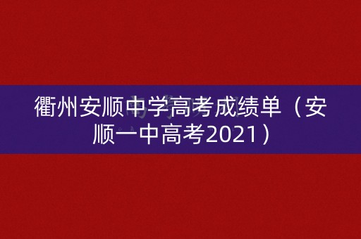 衢州安顺中学高考成绩单（安顺一中高考2021）