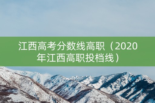 江西高考分数线高职（2020年江西高职投档线）