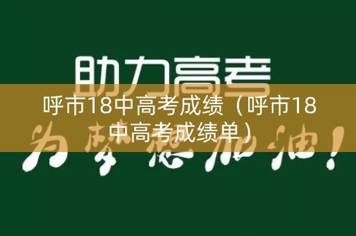 呼市18中高考成绩（呼市18中高考成绩单）