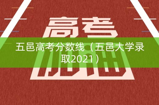 五邑高考分数线（五邑大学录取2021）