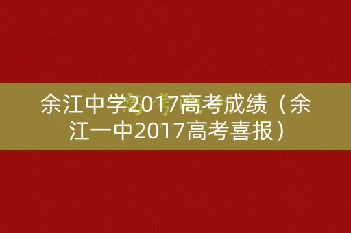 余江中学2017高考成绩（余江一中2017高考喜报）
