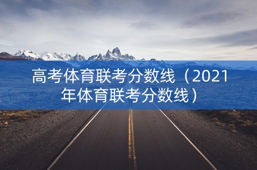 高考体育联考分数线（2021年体育联考分数线）
