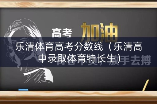乐清体育高考分数线（乐清高中录取体育特长生）