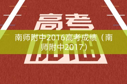 南师附中2016高考成绩（南师附中2017）