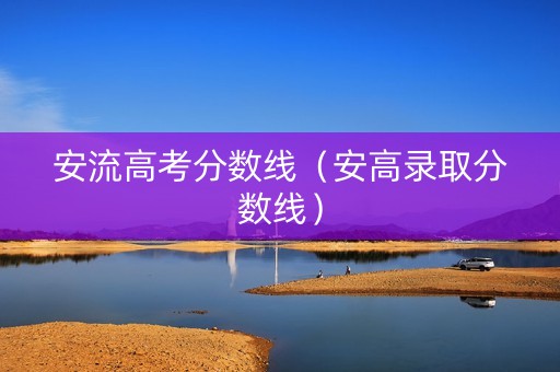 安流高考分数线（安高录取分数线）