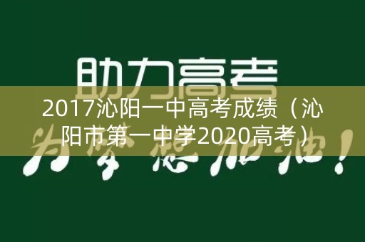 2017沁阳一中高考成绩（沁阳市第一中学2020高考）