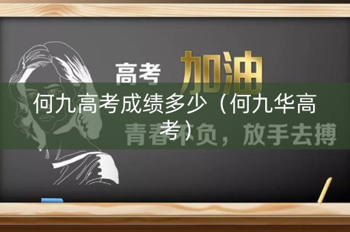 何九高考成绩多少（何九华高考）
