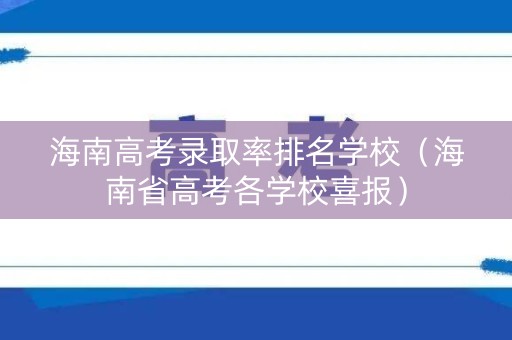 海南高考录取率排名学校（海南省高考各学校喜报）