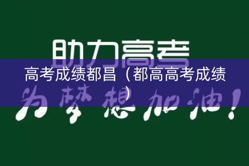 高考成绩都昌（都高高考成绩）