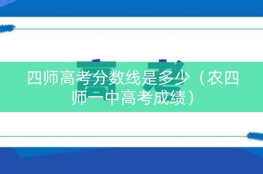 四师高考分数线是多少（农四师一中高考成绩）