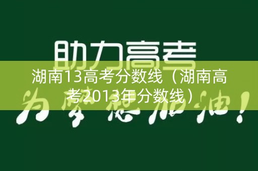 湖南13高考分数线（湖南高考2013年分数线）