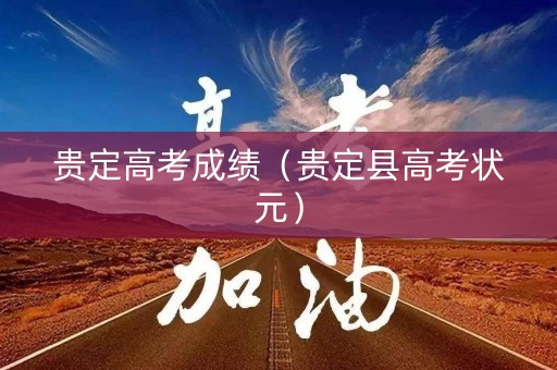 贵定高考成绩（贵定县高考状元）