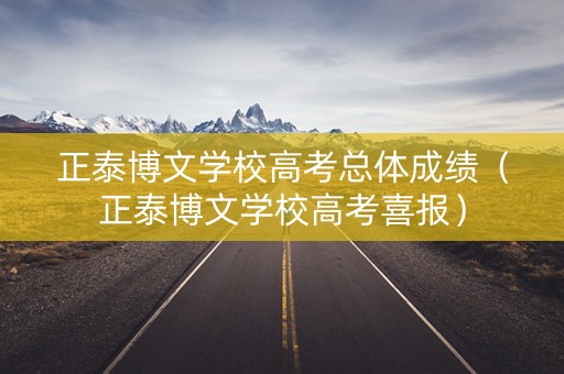 正泰博文学校高考总体成绩（正泰博文学校高考喜报）
