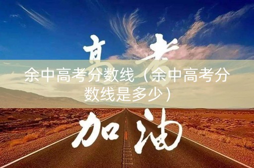 余中高考分数线（余中高考分数线是多少）
