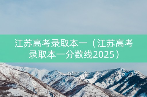 江苏高考录取本一（江苏高考录取本一分数线2025）