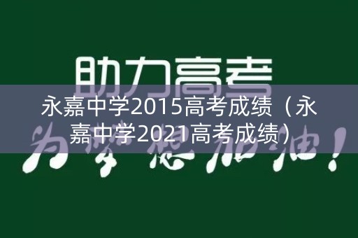 永嘉中学2015高考成绩（永嘉中学2021高考成绩）