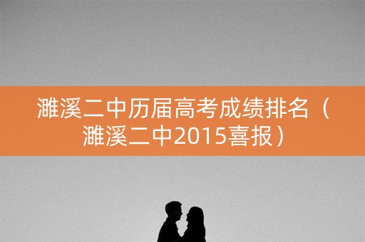 濉溪二中历届高考成绩排名（濉溪二中2015喜报）