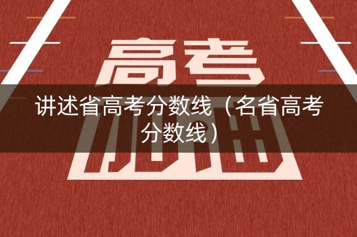 讲述省高考分数线（名省高考分数线）