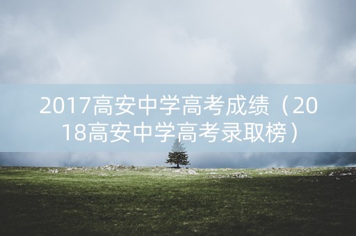 2017高安中学高考成绩（2018高安中学高考录取榜）