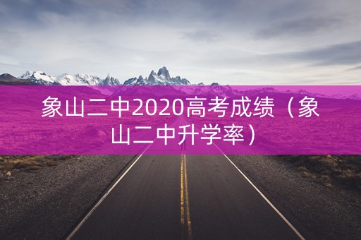 象山二中2020高考成绩（象山二中升学率）