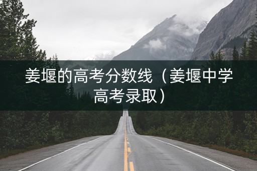 姜堰的高考分数线（姜堰中学高考录取）