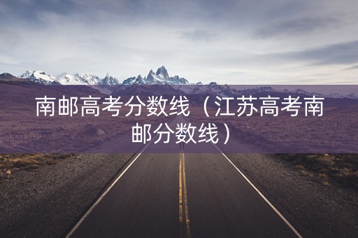 南邮高考分数线（江苏高考南邮分数线）