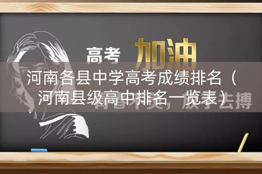 河南各县中学高考成绩排名（河南县级高中排名一览表）