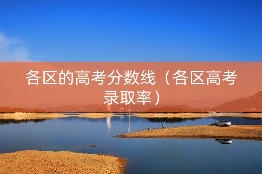 各区的高考分数线（各区高考录取率）