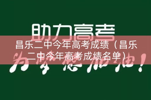 昌乐二中今年高考成绩（昌乐二中今年高考成绩名单）