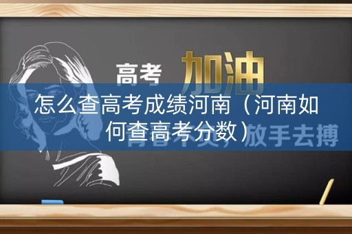 怎么查高考成绩河南（河南如何查高考分数）